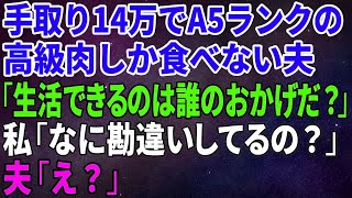 【スカッとする話】手取り14万円で超ワガママな夫「野菜出すな！高級肉だけ出せ！家事は全部お前の仕事だ！」亭主関白気どりの勘違い夫に真実を伝えたら…