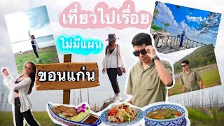 Vlog ep.1 เดินทางเที่ยว ในจังหวัดขอนแก่น ไม่มีแผน #อินดี้กระดานดำ #เที่ยวขอนแก่น #เดินทาง