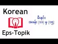 EPS-TOPIK Meaning [Chapter 11~15]