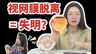 视网膜脱离一定会失明吗？能治疗吗？可预防吗？高度近视必看！【沙漠干货】