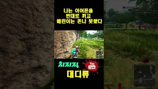 [배틀그라운드]나는 이어폰을 반대로 끼고 배린이는 존나 못쐈다 #pubg #배그 #치킨 #배틀그라운드