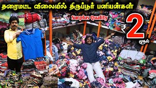 தரைமட்ட விலையில் SURPLUS QUALITY பனியன்கள் ₹2ரூ முதல் #lowprice #tshirt #tirupur #cheapest #vlog