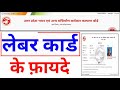 लेबर कार्ड के फ़ायदे labour card ke fayde shramik card ke labh labour card benefits schemes