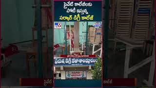 iSmart News : ప్రైవేట్ కాలేజీలకు పోటీ ఇస్తున్న సర్కార్ డిగ్రీ కాలేజ్ - TV9