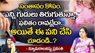 సంతానం కోసం ఎన్ని గుడులు తిరుగుతున్నా.. | Numerologist Sravanthi | Suprabhatam