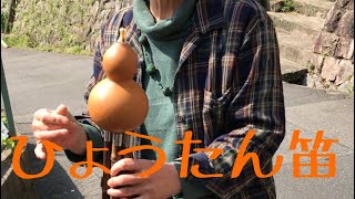 ひょうたん笛　葫蘆絲（フルス）Gourd whistle