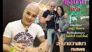 ยิ่งนานยิ่งรัก (New VDO)- อำนาจวาสนา ภมรพล