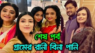 শেষ হয়ে যাচ্ছে গ্রামের রানী বিনা পানি ধারাবাহিক জানুন বিস্তারিত  । Honey Bafna and Annmary Tom