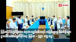 ရေအားလျှပ်စစ်အရင်းအမြစ်များမှ စီမံကိန်းများ ပူးပေါင်းဆောင်ရွက်နိုင်ရေး မြန်မာ - ရုရှား ဆွေးနွေး