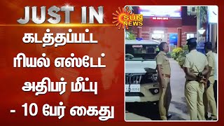 கடத்தப்பட்ட ரியல் எஸ்டேட் அதிபர் மீட்பு - 10 பேர் கைது | Sun News