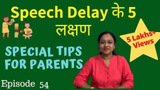 5 Signs of SPEECH DELAY in Children - SPECIAL TIPS TO PARENTS / How to know child has speech delay
