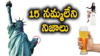 15 నమ్మలేని నిజాలు || Top 15 Unbelievable and Amazing (Interesting) Facts || T Talks