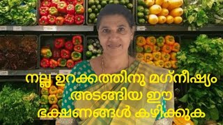 നല്ല ഉറക്കത്തിനും, ടെൻഷൻ  അകറ്റുന്നതിനും, മഗ്‌നീഷ്യം # magnesium# sadgamaya nature