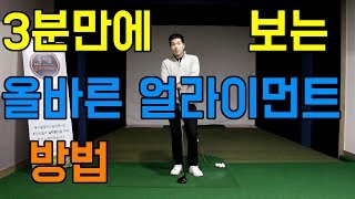 3분만에 보는 얼라이먼트 방법 ㅣ 얼라이먼트의 올바른 순서