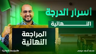 اقوى مراجعه ليله الامتحان هندسه وحساب المثلثات تالته اعدادي ترم اول 2025 المنهج كامل في فديو واحد💪