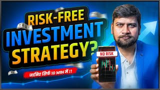 क्या है Risk-Free Investment Strategy? जानिए सिर्फ 10 Min में !!