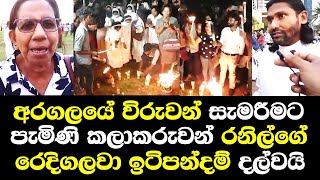 අරගලයේ විරුවන් සැමරිමට පැමිණි කලාශිල්පින් රනිල් රාජපක්ෂගේ රෙදිගලවා ඉටිපන්දම් දල්වයි/Chiran Celebrate