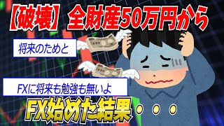 【破壊】全財産50万円からFX始めた結果。勉強すれば問題無いと思った→メンタル弱いとつらい？溶かしすぎて退場？【FX・仮想通貨】【2chゆっくり解説】