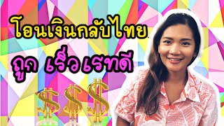 วิธีโอนเงินกลับไทย เรทดี ค่าธรรมเนียมต่ำ ได้เงินเร็ว | My Life in USA แม่บ้านไร้สาระ