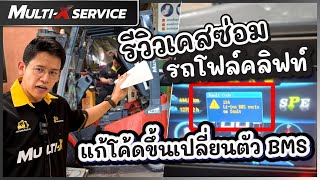 รีวิวเคสซ่อมรถโฟล์คลิฟท์ไฟฟ้าแบตลิเทียม \