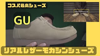 【　GU　】リアルレザーモカシンシューズ　正直良すぎてお気に入りになりました。