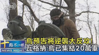 烏預告將逆襲大反攻! 瓦格納:烏已集結20萬軍｜十點不一樣20230324@TVBSNEWS02