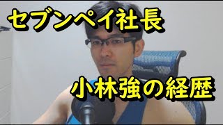 【GAAラジオ】セブンペイ社長小林強の経歴！！！なんと林修の先輩！！！