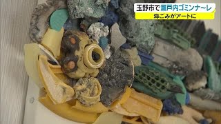 海ごみがアートに！「瀬戸内ゴミンナーレ」廃棄物や漂流物も活用！3月15日まで【岡山・玉野市】 (22/03/01 18:04)