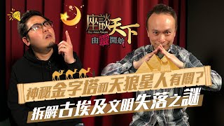 04192021 由靈開始: 金字塔和天狼星人有關？拆解古埃及文明失落之謎【天下衛視 Sky Link TV】