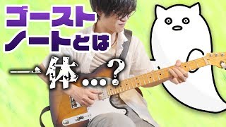 たったこれだけ！？ゴーストノートで上手く聴かせる！【ギターレッスン】