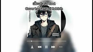 เลี้ยงส่ง - So Cool Cover by Tama-Ji Rebirth