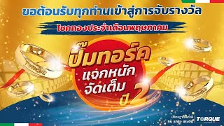 ปั๊มทอร์คแจกหนักจัดเต็มปี2  แจกโชครวยทองประจำเดือนสิงหาคม 2564