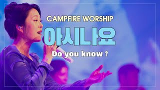 [캠프파이어 찬양] 아시나요 (만민찬양 118) Do you know? - Manmin Summer Retreat Campfire