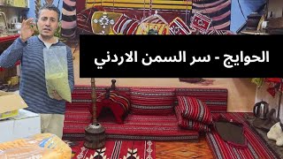 الحوايج - سر السمن الاردني