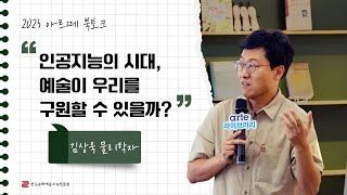 북토크 | 인공지능의 시대, 예술이 우리를 구원할 수 있을까?┃'아르떼 북토크' 김상욱 물리학자