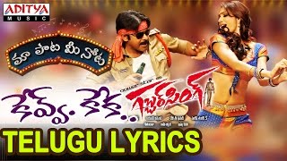 Kevvu Keka Song With Telugu Lyrics ||"మా పాట మీ నోట"|| Gabbar Singh Songs