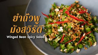 ยำถั่วพูมังสวิรัติ Winged Bean Spicy Salad : ตามสั่ง (มังสวิรัติ)