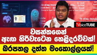 වසන්තගෙන් ඇඟ හිරිවැටෙන හෙළිදරව්වක්! මහපාරේ සටනට සූදානම්... | Wasantha Mudalige