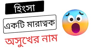 হিংসা একটি রোগ ।