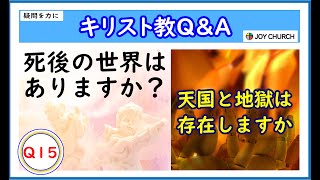 「キリスト教Ｑ＆Ａ」Ｑ１５：死後の世界（天国や地獄等）はあると思いますか