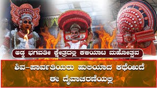 Adka Shree Bhagavathi Kshetra Kaliyata Mahotsavam - ಅಡ್ಕ ಭಗವತೀ ಕ್ಷೇತ್ರದಲ್ಲಿ ಕಳಿಯಾಟ ಮಹೋತ್ಸವ