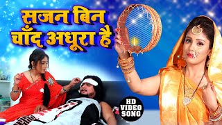 सजन बिन चांद अधूरा है।। #karwachauth #video ।।#Amrita_dixit का भावूक कर देने वाला करवाचौथ गीत ।।