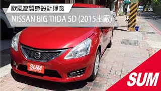 【SUM中古車】NISSAN BIG TIIDA 5D定速/I-KEY/雙獨立恆溫/多媒體影音/五門掀背式 高雄市