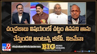 Big News Big Debate : బాబు విషయంలో చట్టం తనపని తాను చేస్తుందని అంటున్న బీజేపీ.. నిజమేనా - TV9