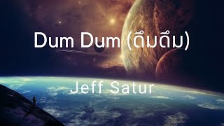 เนื้อเพลง Jeff Satur – Dum Dum (ดึมดึม)