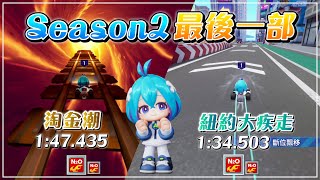 《礦山 淘金潮＋世界 紐約大疾走》跑法分享 Season2最後一部｜跑跑卡丁車：飄移｜KartRider: Drift｜Season 2