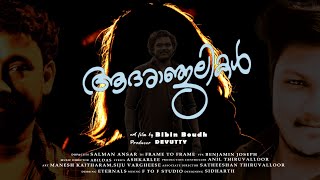 ആദരാഞ്ജലികൾ PROMO SONG