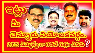 Telangana Election war / Chennur assembly / 2023 election mla / win