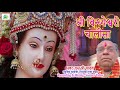 श्री विन्धेश्वरी चालीसा shree vindheshwari chalisa fast new version