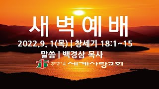 [세계사랑교회 (목) 생방송 새벽예배]  | 2022.9.1 | 백경삼 목사